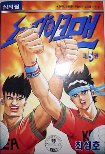 스파이크맨(1~5완) 코믹/1993년초판 희귀도서