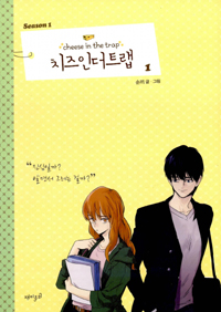 치즈인더트랩 시즌2(1~9완) 웹툰