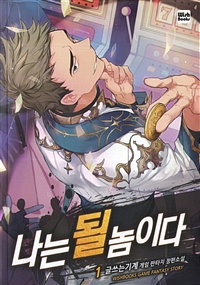 나는될놈이다
