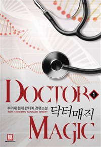 닥터매직 1-7 완결 현대 판타지
