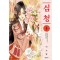 심청(1~12완)