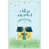 리브의 베이커리(1~2완)듀아
