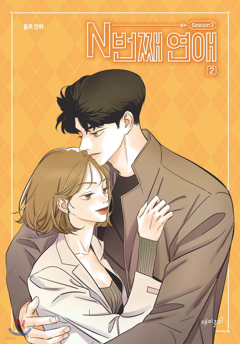 N번째 연애 시즌1 - 시즌3 총6권