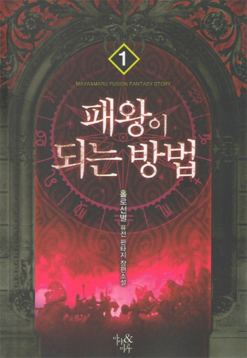 패왕이 되는 방법 1-12 완결 퓨전 판타지
