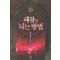 패왕이 되는 방법 1-12 완결 퓨전 판타지