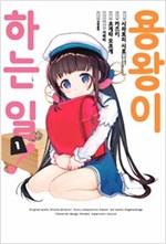용왕이하는일(1~9)