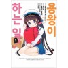 용왕이하는일(1~9)