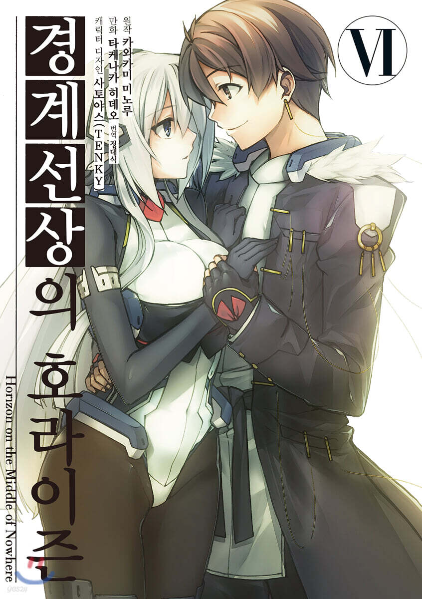 경계선상의 호라이즌 1-6 완결