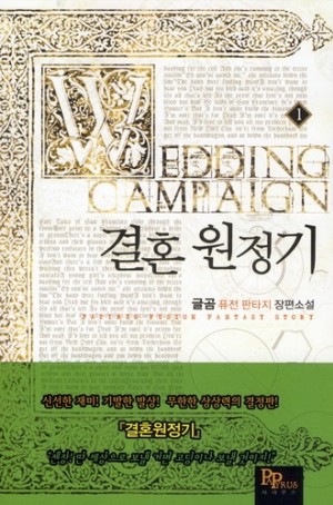 결혼원정기(1~16완) 퓨전판타지