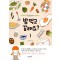 밥먹고갈래요(1~6완) 웹툰
