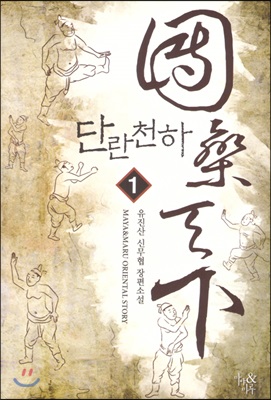 단란천하(1~7) 신무협