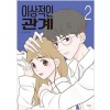 이상적인관계(1~2완,스티커2장+일러스트4장) 웹툰