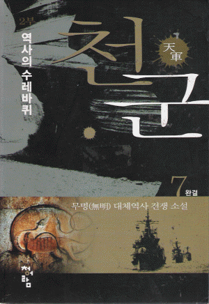 천군 1-7완결 대체역사  