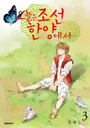 오늘은조선한양에서(1~3완)