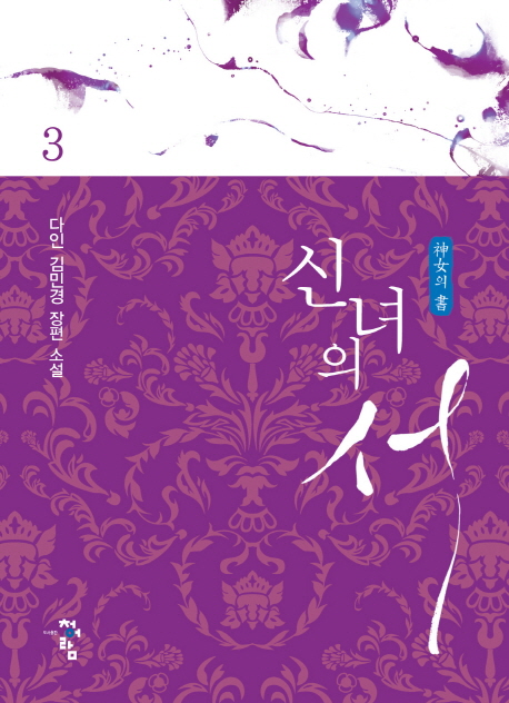 신녀의 서 1-3완결