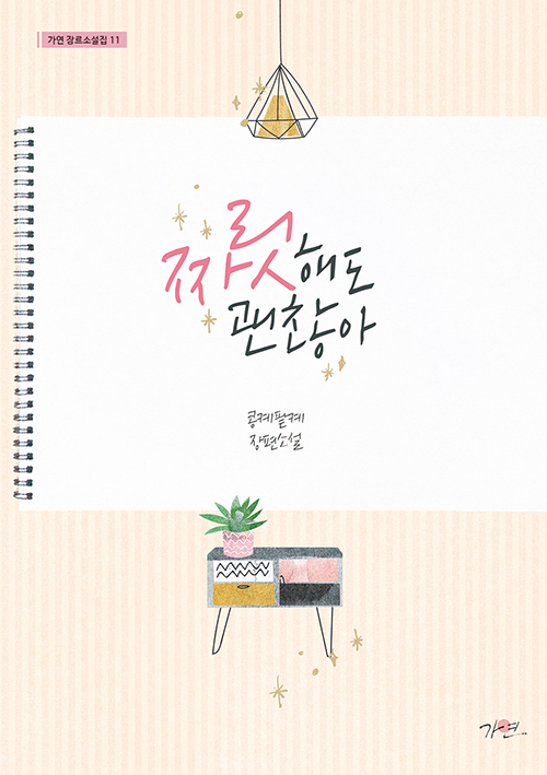 짜릿해도 괜찮아