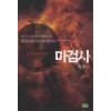 마검사 1-20 완결