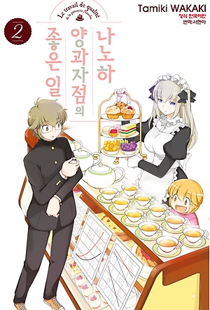 나노하 양과자점의좋은일(1~7완)