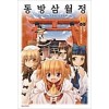 동방삼월정 Oriental Sacred Place(1~3완)