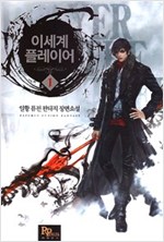 이세계 플레이어 1-10 완결 퓨전 판타지