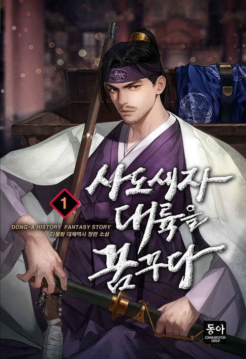 사도세자 대륙을 꿈꾸다 1-12완결 대체역사