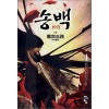 송백1부 1-8완결 무협소설