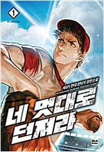 네 멋대로 던져라 1-8완결 현대 판타지