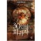 30인의 회귀자 1-9 완결 판타지 소설