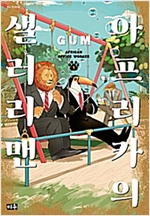 아프리카의 샐러리맨(1~3)