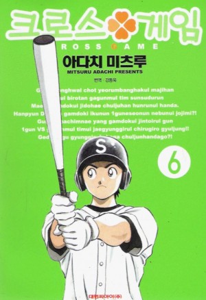 크로스게임