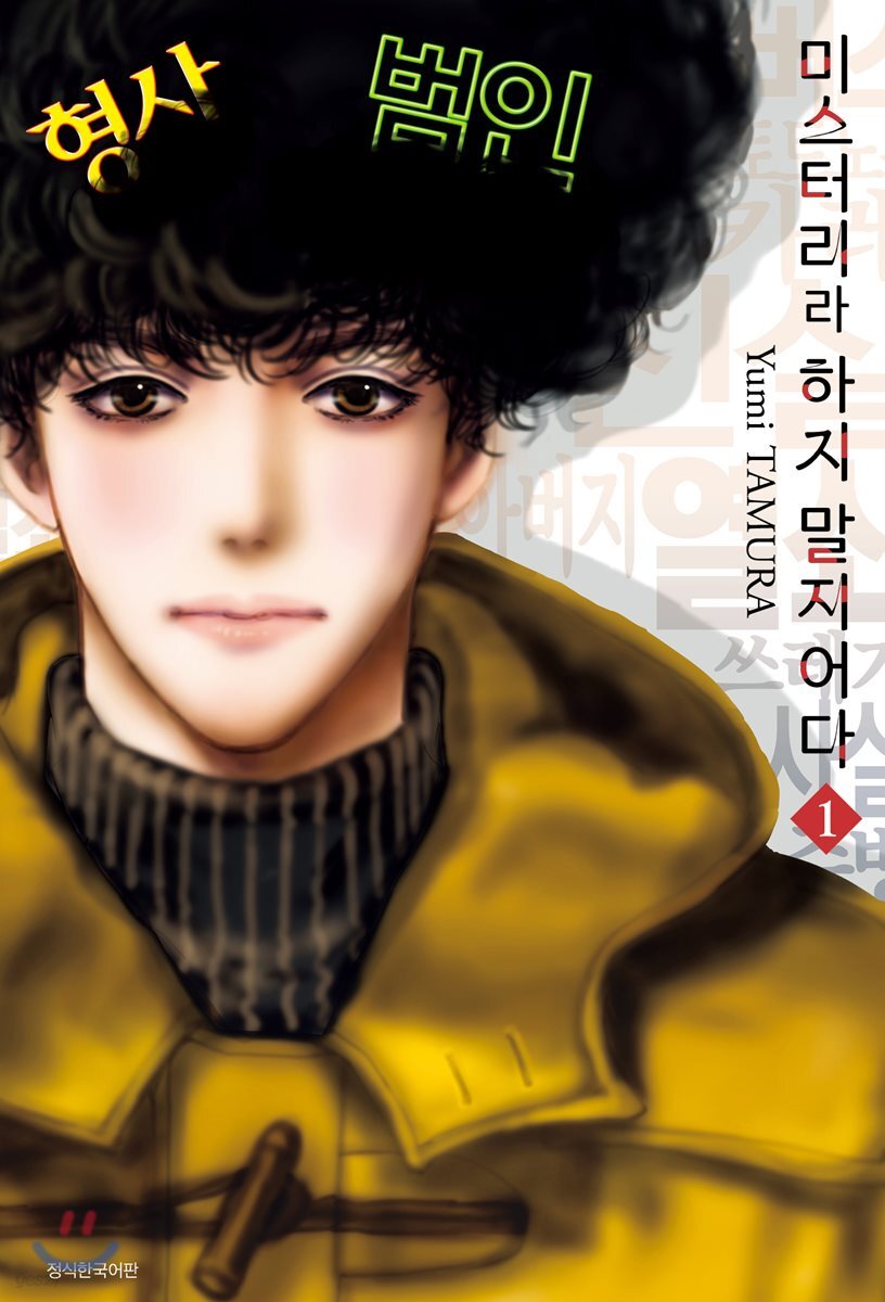 미스터리라 하지 말지어다 1-6