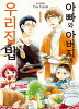 아빠와아버지의우리집밥(1~13완)