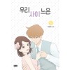 우리사이느은(1~5완) 웹툰