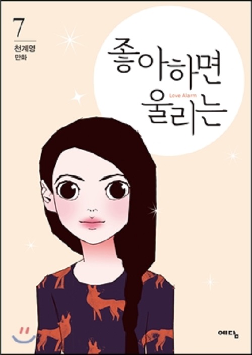 좋아하면 울리는 1-7 웹툰