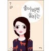좋아하면 울리는 1-7 웹툰
