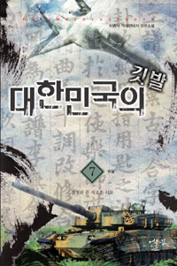 대한민국의 깃발 1-7완결 역사판타지
