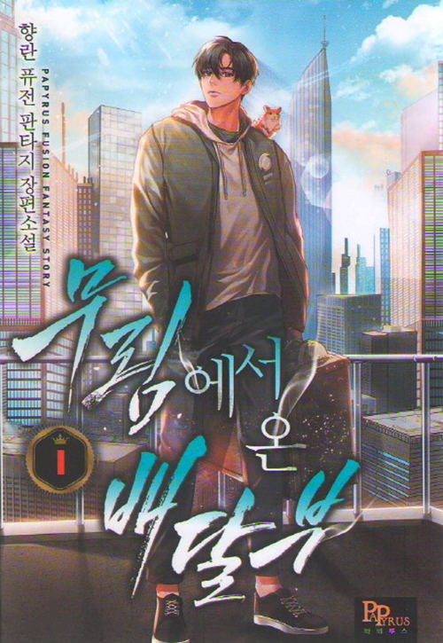 무림에서 온 배달부 1-28완결+외전1-2완결=총30권 퓨전 판타지