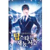 탑스타의 재능 서고 1-12 완결 현대 판타지