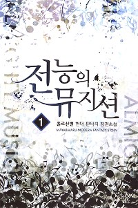 전능의 뮤지션 1-11 완결 현대 판타지