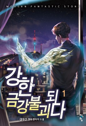 강한 금강불괴되다(1~10완) 현대