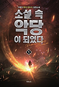 소설속 악당이 되었다 1-10 완결 퓨전 판타지