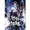 변혁 1998 2부1-6 완결 현대 판타지