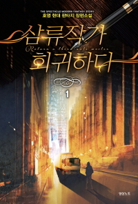 삼류작가회귀하다(1~14완) 현대