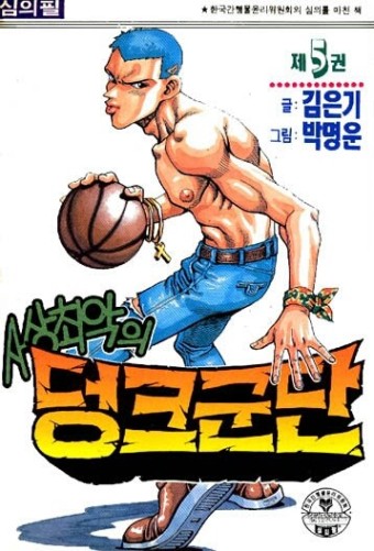 사상최악의덩크군단(1~5완) 코믹/희귀도서