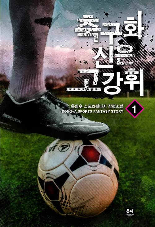 축구화 신은 고강휘 1-6 완결 스포츠 판타지