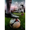 축구화 신은 고강휘 1-6 완결 스포츠 판타지