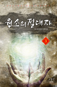 원소의절대자(1~10완) 퓨전판타지