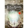 원소의절대자(1~10완) 퓨전판타지