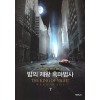 밤의 제왕 흑마법사 1-16 완결 현대 판타지