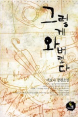 그렇게와버렸다(단편) 미요나